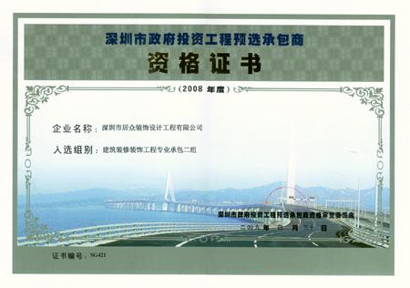 祝贺居众装饰顺利进入深圳市政府投资工程预选承包商名录(图1)